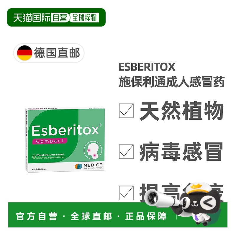 欧洲直邮Esberitox德国药房成人施保利通感冒药片抗病毒流感60粒