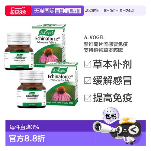 欧洲直邮A.Vogel紫锥菊片流感冒免疫支持植物草本咳嗽42片