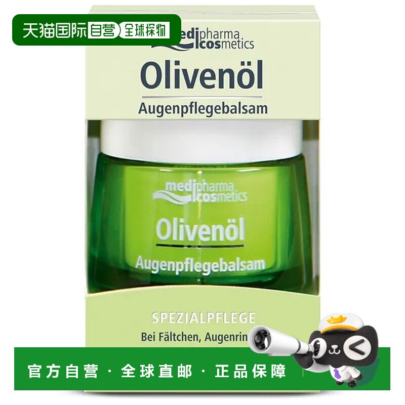 欧洲直邮德国药房MedipharmaCosmetics橄榄油眼霜15ml滋润眼周