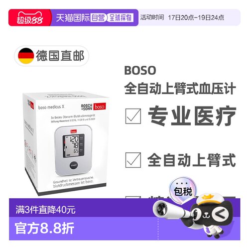 欧洲直邮德国药房BOSO博世全自动上臂式电子血压计 附便携旅行盒