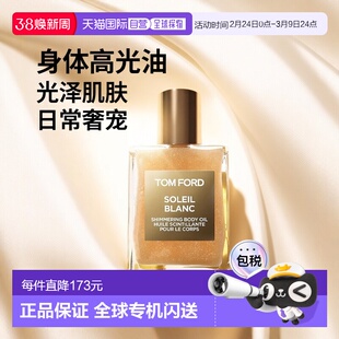欧洲直邮Tom Ford汤姆福特璀璨流光香氛身体高光油45ml光泽正品