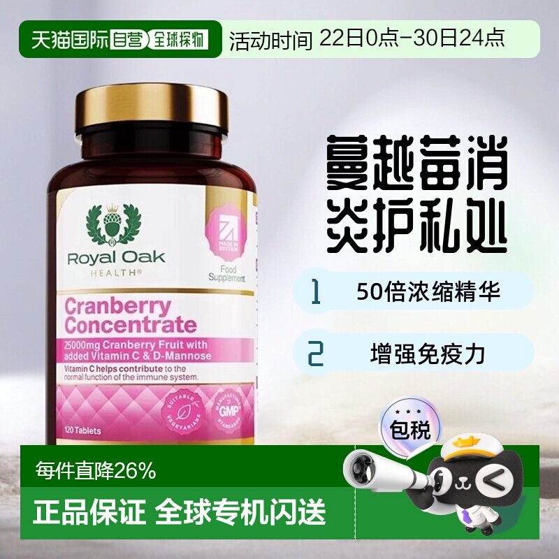 欧洲直邮英国药房皇家橡树女性蔓越莓精华片甘露糖醇胶囊120粒