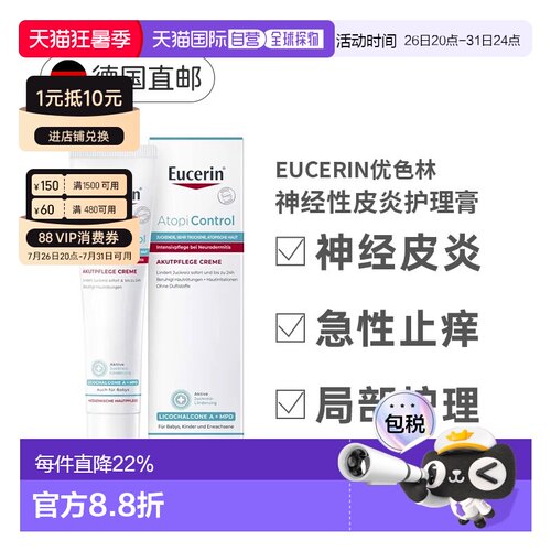德国Eucerin优色林急性护理膏40ml神经性皮炎瘙痒发红正品