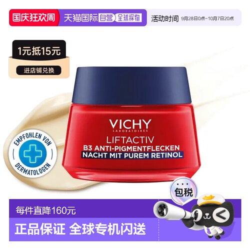 Vichy薇姿B3视黄醇晚霜抗色素斑亮肤易吸收面霜50ml正品