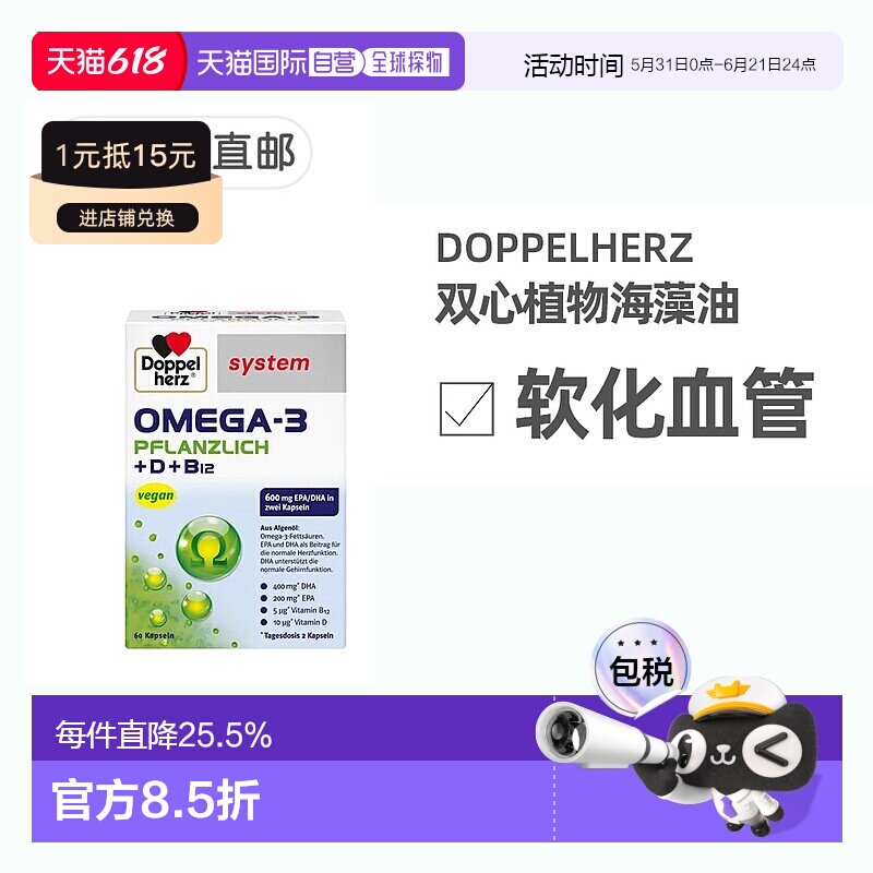欧洲直邮德国Doppelherz双心药店版Omega3/DHA海藻油+维D胶囊60粒
