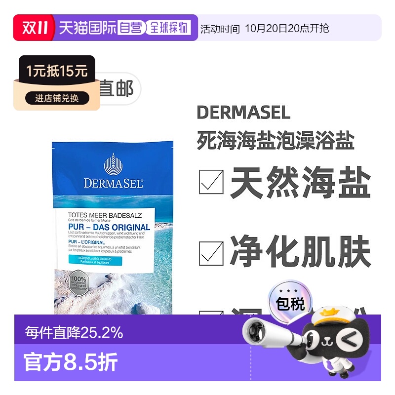 欧洲直邮德国药房DERMASEL死海海盐泡澡浴盐500g深层清洁深度放松