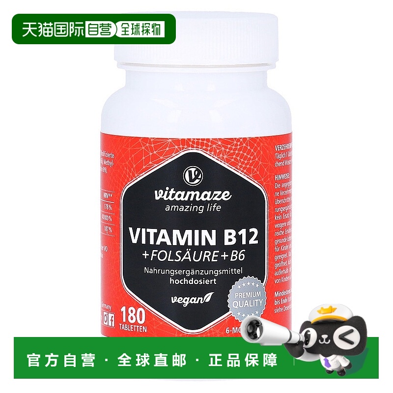 欧洲直邮德国药房Vitamaze维生素B12+B6+B9胶囊180粒神经提能量