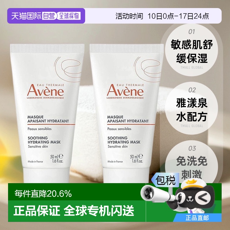 欧洲直邮Avene雅漾舒缓面膜50mlx2水润滋润舒缓紧致嫩肤