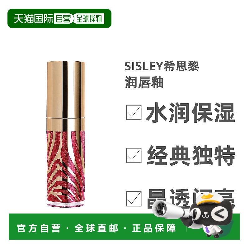 欧洲直邮Sisley希思黎唇釉晶莹透闪细腻养护淡纹保湿锁水持久6ml
