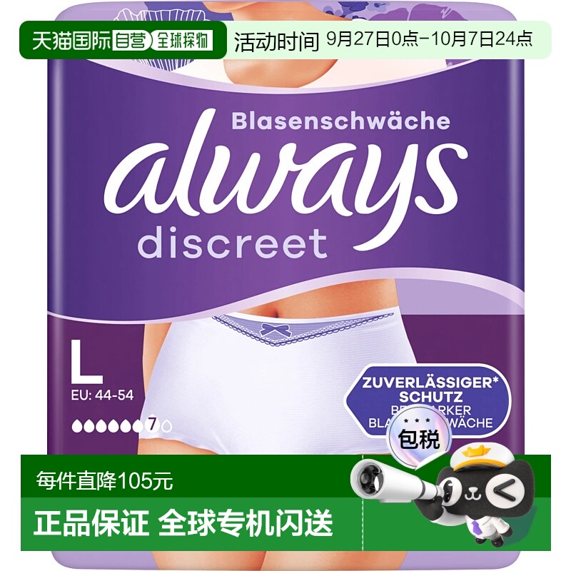 欧洲直邮德国Always夜用安心裤姨妈裤安睡裤月经裤纸尿裤L号9片