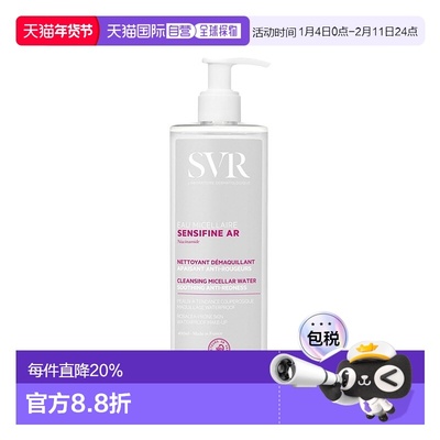 欧洲直邮SVR舒唯雅面部修红卸妆水200+400+补充装400ml水润温和净