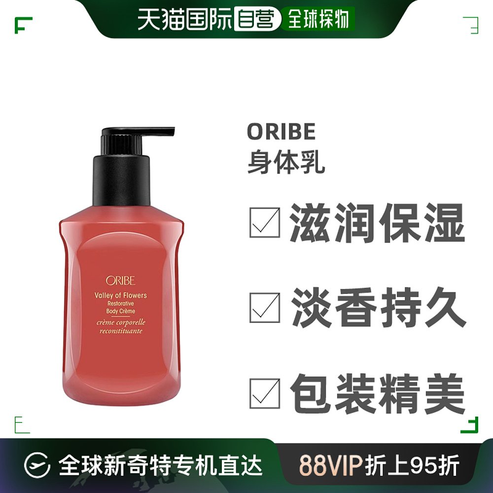 欧洲直邮Oribe花之谷全系列滋润身体乳补水保湿滋润花香调100ml