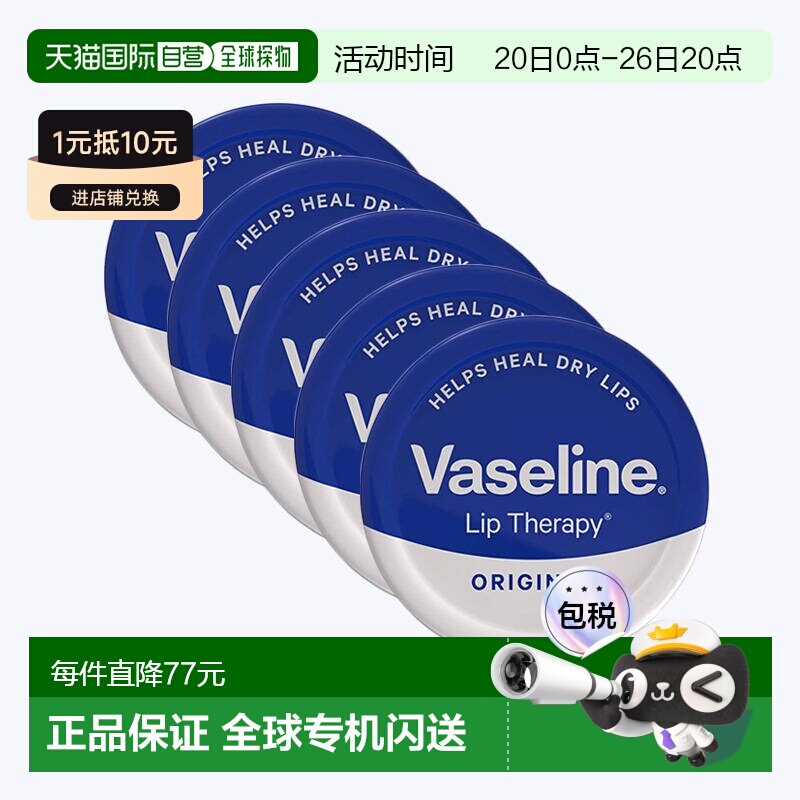 欧洲直邮英国药房VASELINE凡士林经典润唇膏防干裂舒缓滋润20ml*5