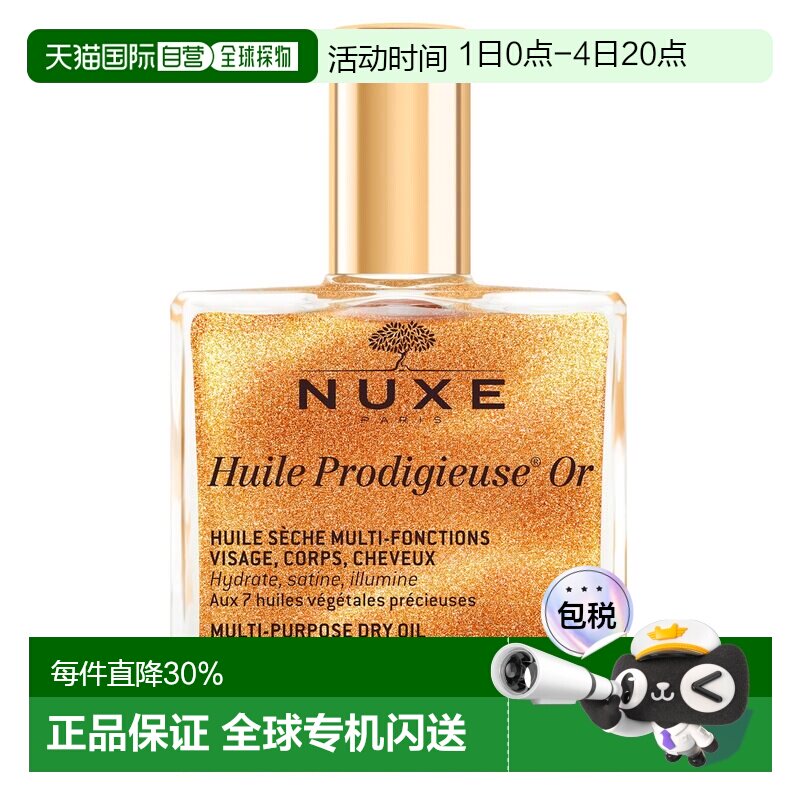 香港直邮NUXE欧树小金瓶全效晶亮护理油 100ml(带金粉鎏金油)正品