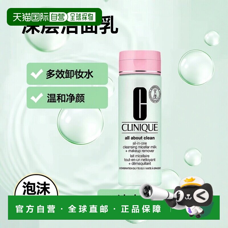 欧洲直邮CLINIQUE倩碧 胶束洁面乳卸妆液200ml 多合一深层清正品