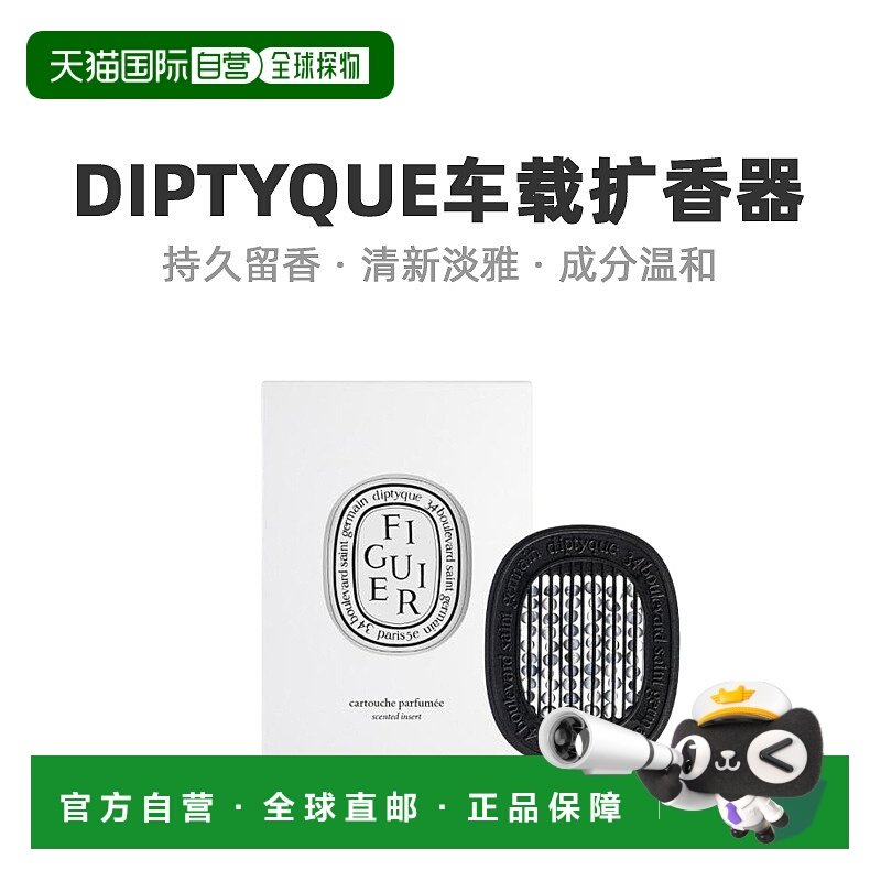 欧洲直邮Diptyque蒂普提克车载扩香器香氛补充包清新日常2.1g橙花,彩妆/香水/美妆工具,香水,淘宝优惠券,粉丝福利购,淘宝优惠卷