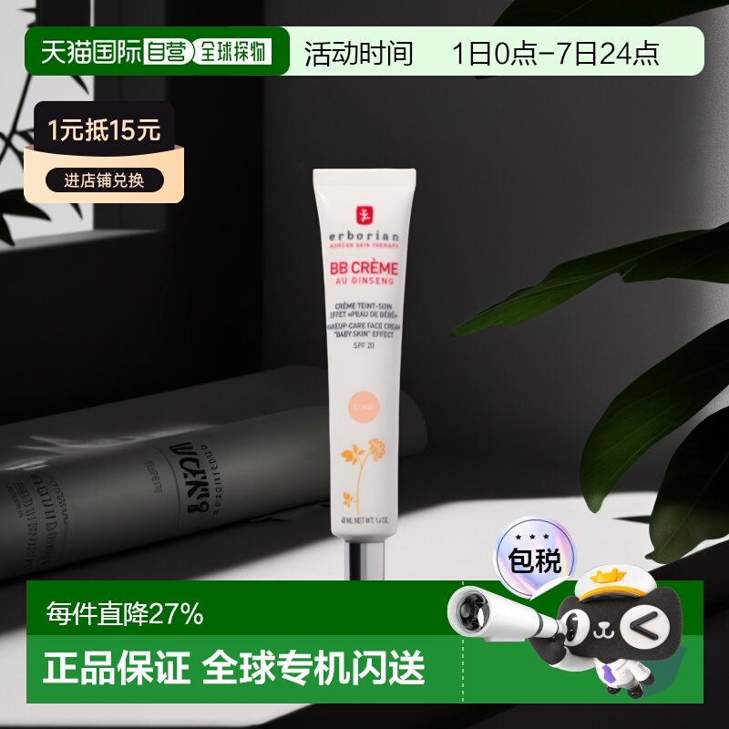 欧洲直邮Erborian艾博妍人参精华润肤BB霜浅白色粉质细腻40ML正品