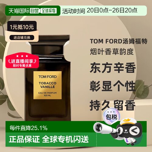 欧洲直邮TOMFORD汤姆福特烟叶香草韵度烟草浓香水30/50/100ml正品