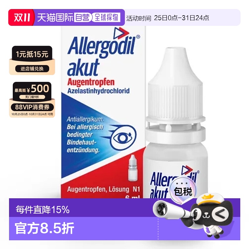 欧洲直邮Allergodil盐酸氮卓斯汀滴眼液6ml过敏性结膜炎眼药水