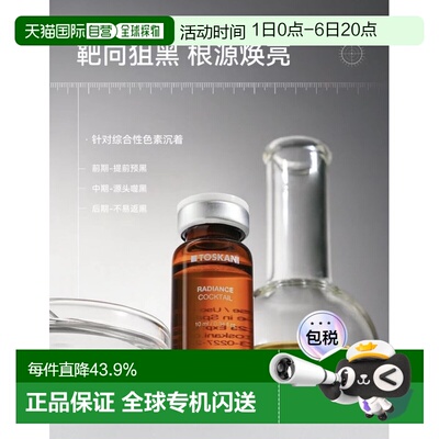 欧洲直邮特思嘉 TOSKANI RADIANCE COCKTAIL 亮肤祛斑鸡尾酒正品