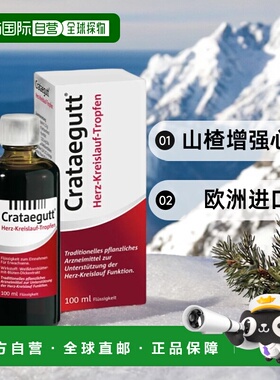 德国Crataegutt心衰心脏供血滴剂100ml山楂增强心血