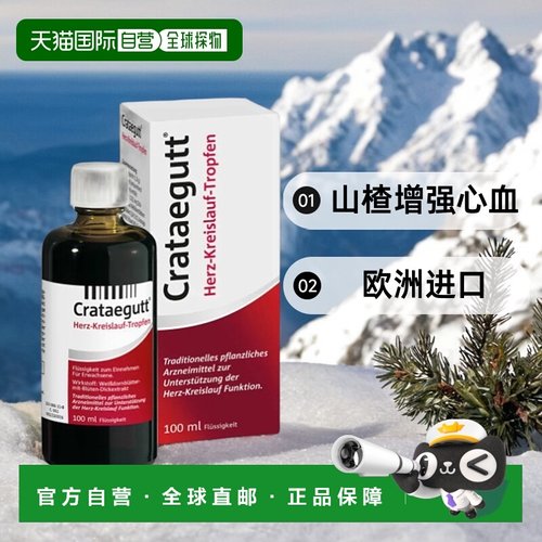 德国Crataegutt心衰心脏供血滴剂100ml山楂增强心血