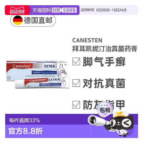 自营 德国Canesten凯妮汀真菌脚气软膏20g细菌真菌感染止痒抗菌