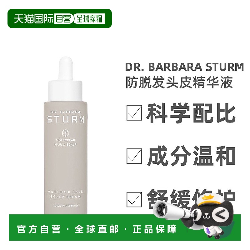 自营｜Dr. Barbara Sturm防脱发头皮精华液滋养修护光泽50ml乳液