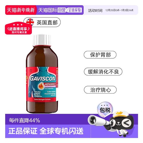 欧洲直邮Gaviscon嘉胃斯康口服液缓解胃酸烧心反流酸起效快助消化