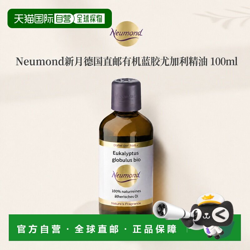 欧洲直邮Neumond新月德国有机蓝胶尤加利精油100ml正品桉树护理