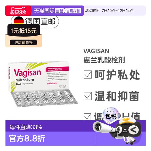 德国Vagisan惠兰乳酸阴道私处护理栓剂调节PH值平衡抑菌