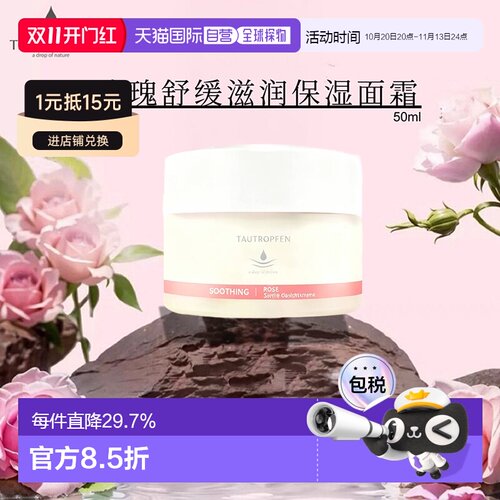 欧洲直邮tautropfen 面霜50ml新款补水锁水镇定舒缓紧致细腻正品