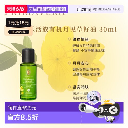欧洲直邮德国PRIMAVERA乐活族有机月见草籽油 30ml正品天然