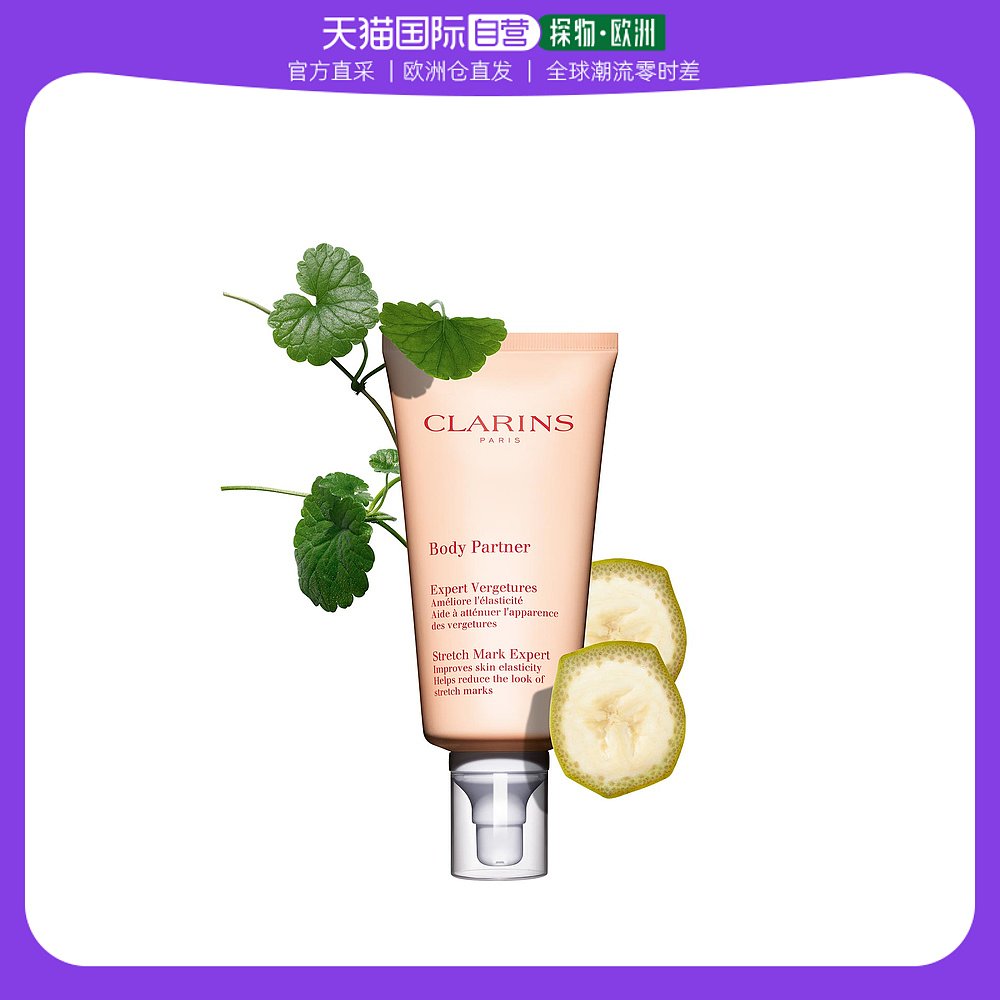 欧洲直邮Clarins - 娇韵诗 孕妇祛妊娠纹身体霜 抚纹身体乳霜175m