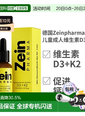 欧洲直邮德国Zeinpharma彩恩儿童成人维生素D3K2补钙滴剂20ml新款