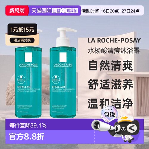 欧洲直邮La roche posay理肤泉水杨酸清痘沐浴露400mlx2瓶装正品