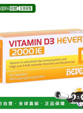 欧洲直邮德国药房HEVERT维D3补钙2000IE免疫力腰腿骨骼健康片60粒