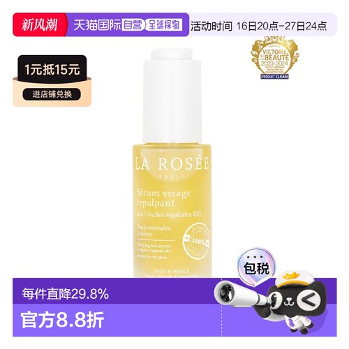 La Rosee莱洛诗血清丰盈柔嫩精华液30ml玛丽克莱尔美容奖告白正品