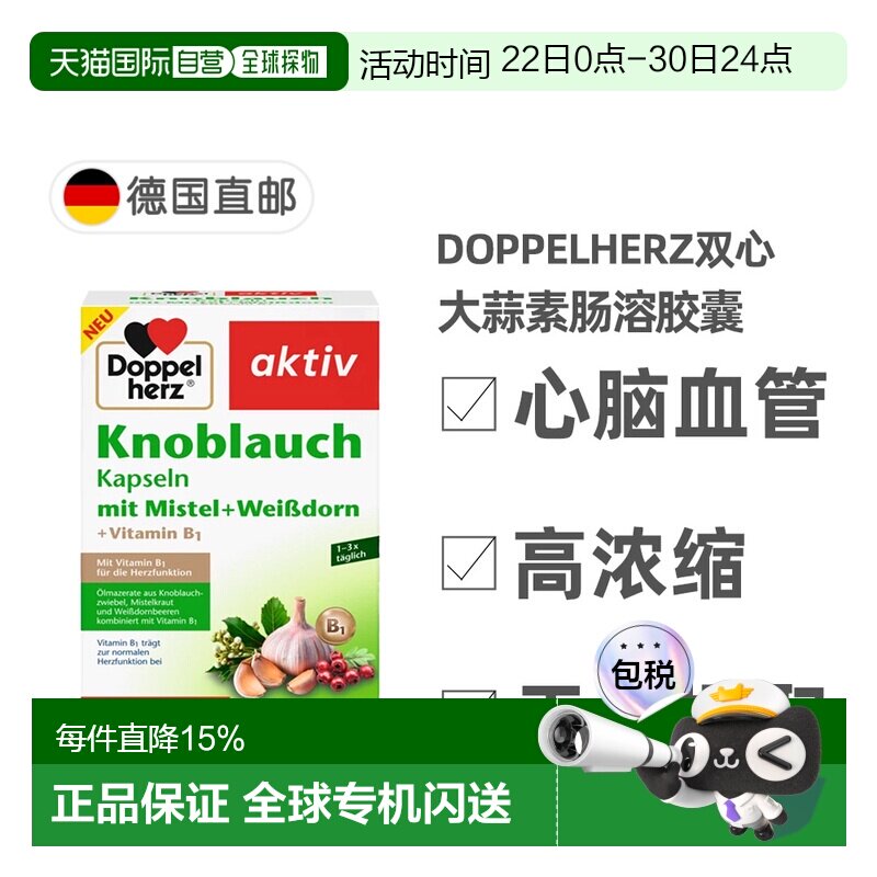 欧洲直邮【480粒新版】德国药房Doppelherz双心大蒜素山楂精华肠