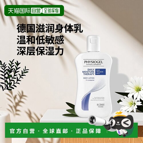 欧洲直邮德国药房Physiogel敏感肌滋润身体乳200ml温和低敏特干皮
