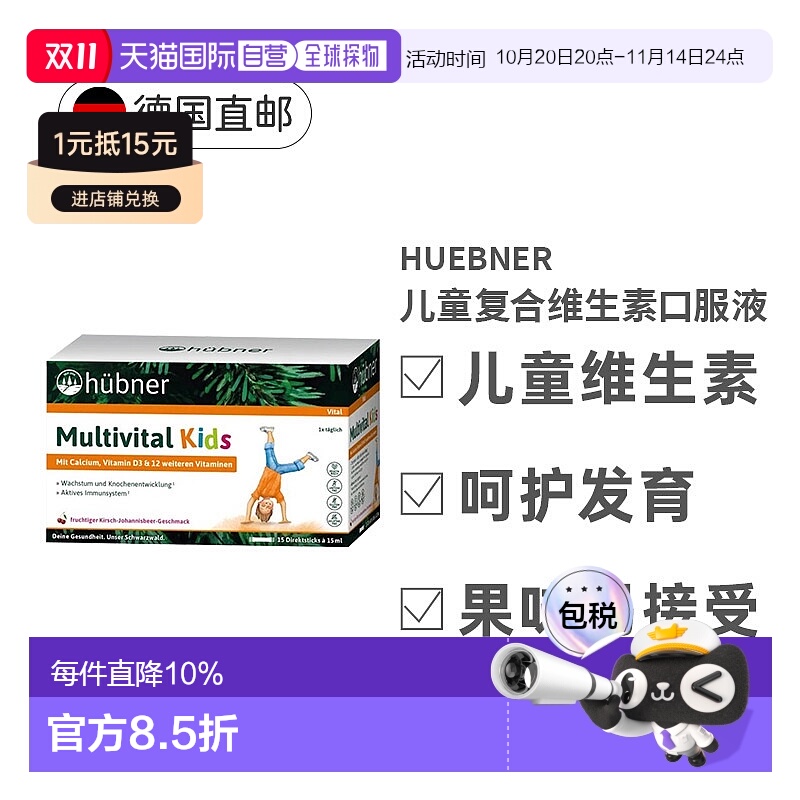 欧洲直邮德国Huebner赫本娜儿童复合多种维生素液体钙果味口服液