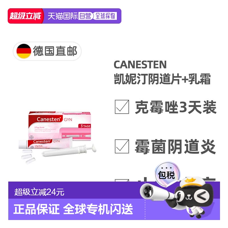 欧洲直邮德国药房Canesten拜耳凯妮汀阴道炎克霉唑药片+乳霜3天装