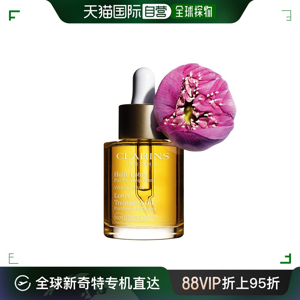 欧洲直邮Clarins娇韵诗莲花面部护理油30ml补水轻盈细腻紧致