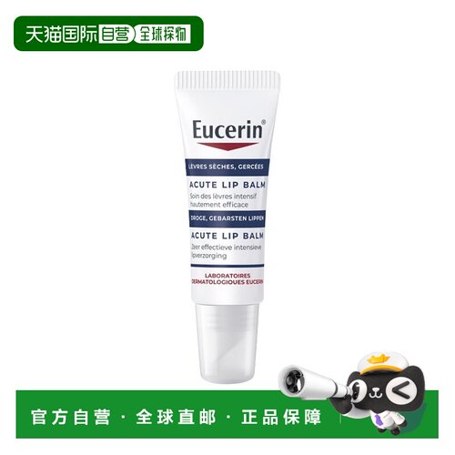 欧洲直邮Eucerin优色林舒缓滋润唇膏 10ml 舒缓干燥保湿修护正品