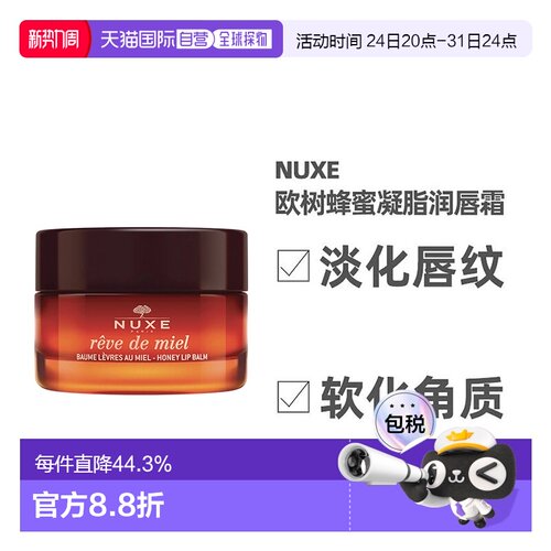 欧洲直邮NUXE欧树蜂蜜唇香凝脂润唇膏唇霜15ml保湿呵护嫩滑正品