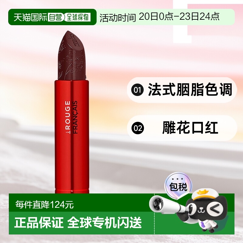 欧洲直邮Le Rouge Français 法式胭脂色调雕花口红021号色--替换