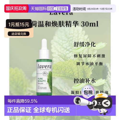 欧洲直邮Lavera拉薇德国有机薄荷温和焕肤精华30ml正品修护