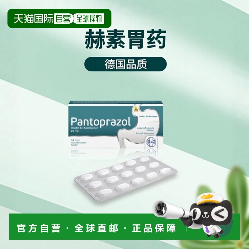 德国药房Hexal赫素泮托拉唑胃药14粒抑制胃病治疗身体