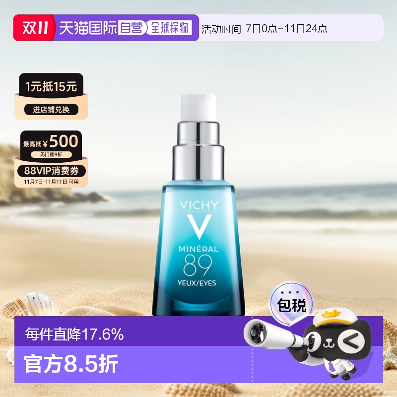 欧洲直邮薇姿89眼霜眼部微精华露淡化黑眼圈细纹紧致15ML正品