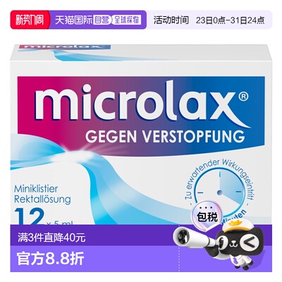 欧洲直邮德国药房Microlax便秘开塞露12支X5ml温和快速通便排宿便